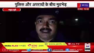 mathura News | पुलिस और अपराधी के बीच मुठभेड़, मुठभेड़ के दौरान हत्यारोपी को किया गिरफ्तार | JAN TV