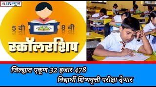 जिल्ह्यात एकूण 32 हजार 478 विद्यार्थी शिष्यवृत्ती परीक्षा देणार