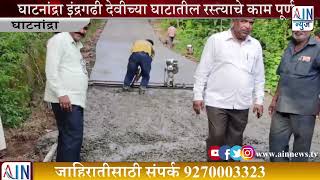 घाटनांद्रा : इंद्रगढी देवीच्या घाटातील रस्त्याचे काम पूर्ण