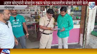 गंगापुर : अज्ञात चोरट्यांनी मोबाईल दुकान फोडून दुकानातील मोबाईल चोरी केले .