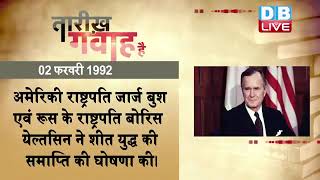 2 February 2023 |आज का इतिहास |Today History |Tareekh Gawah Hai | Current Affairs In Hindi |#dblive