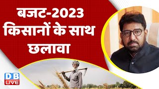Budget 2023 किसानों के साथ छलावा | Nirmala Sitharaman | Rahul Gandhi | Breaking | Farmers | #dblive