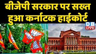 BJP Sarkar पर सख्त हुआ Karnataka High Court | Justice B Veerappa | Breaking News | #dblive