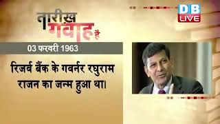 3 February 2023 |आज का इतिहास |Today History |Tareekh Gawah Hai | Current Affairs In Hindi |#dblive