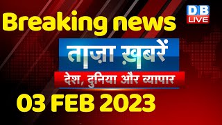 breaking news | india news, latest news hindi, top news,rahul gandhi adani, 03 Feb #dblive