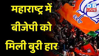 Maharashtra में BJP को मिली बुरी हार | अपने ही गढ़ में हारी BJP | Breaking News | India News #dblive