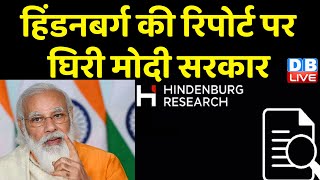 hindenburg report पर घिरी modi sarkar| Gautam Adani | PM Modi | Breaking News | India News | #dblive