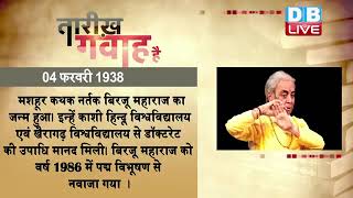 4 feb 2023 | आज का इतिहास|Today History | Tareekh Gawah Hai | Current Affairs In Hindi  #DBLIVE​​​​​