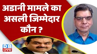 अडानी मामले का असली जिम्मेदार कौन ? hindenburg report | Gautam Adani | Rahul gandhi | Congress | BJP