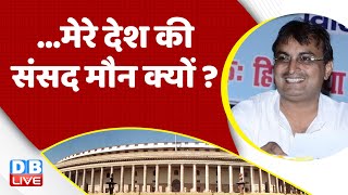 Gautam Adani vs Hindenburg Report | मेरे देश की संसद मौन क्यों |Rahul Gandhi | Congress |BJP #dblive