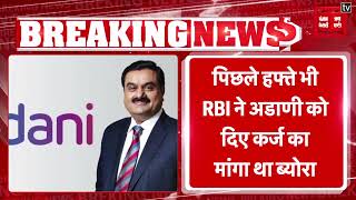 Breaking: RBI ने Adani Group को दिए कर्ज का मांगा ब्योरा, देश के सभी बैंकों को जारी किए निर्देश