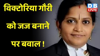 Victoria Gowri को जज बनाने पर बवाल ! Supreme Court Collegium | Madras HighCourt | BreakingNews |