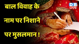 बाल विवाह के नाम पर निशाने पर मुसलमान ! AIUDF Chief Badruddin Ajmal | CM Himanta Biswa Sarma #dblive