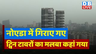 नोएडा में गिराए गए ट्विन टावरों का मलबा कहां गया |Noida Twin Towers Demolition |Eco India | #dblive