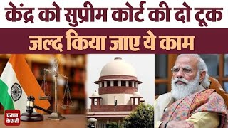 Supreme Court के Collegium की केंद्र सरकार को दो टूक, नियुक्ति के लिए जजों के नाम को किया जाए मंजूर