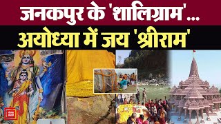 Ramnagri में आई शालिग्रम शिलाएं |Shaligram Reaches Ayodhya |Ram Mandir |UP News