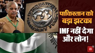 Pakistan को IMF की तरफ से बड़ा झटका, कर्ज के प्रस्ताव को किया खारिज।