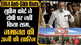 1984 Anti-Sikh Riots: Supreme Court ने सिख कत्लेआम के दोषी Balwan Khokhar की जमानत अर्जी की खारिज