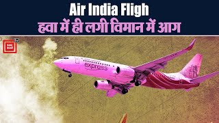 Abu Dhabi: Air India विमान के इंजन में लगी आग, उड़ान भरते ही हुई यह घटना, जांच जारी