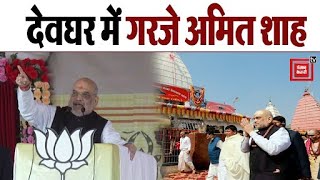 Jharkhand: देवघर गृहमंत्री Amit Shah ने भरी हुंकार,हेमंत सोरेन सरकार को बताया सबसे बड़ी भ्रष्ट सरकार
