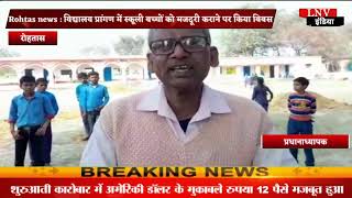Rohtas news : विद्यालय प्रांगण में स्कूली बच्चों को मजदूरी कराने पर किया बिबस