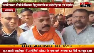 Azamgarh : स्वामी प्रसाद मौर्या के खिलाफ हिंदू संगठनों का कलेक्ट्रेट पर उग्र प्रदर्शन