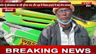Kaushambi : अजमेर से कोलकाता जा रही टूरिस्ट बस और ट्रक में भिडंत,हादसे में कई लोग घायल