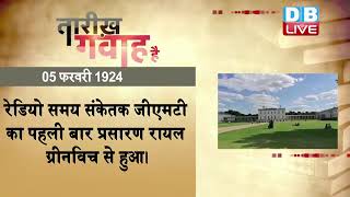 5 feb 2023 | आज का इतिहास|Today History | Tareekh Gawah Hai | Current Affairs In Hindi #DBLIVE​​​​​