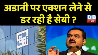 Gautam Adani पर एक्शन लेने से डर रही है सेबी ? RBI के बाद अब SEBI का बड़ा बयान | PM Modi | #dblive