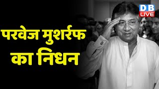 Pervez Musharraf का निधन | दुबई के अस्पताल में लंबे समय से इलाज चल रहा था | Breaking News | #dblive