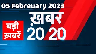 5 February 2023 |अब तक की बड़ी ख़बरें |Top 20 News | Breaking news | Latest news in hindi #dblive