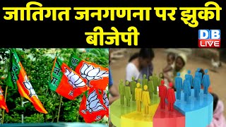 जातिगत जनगणना पर झुकी BJP | Akhilesh Yadav की मांग को Keshav Prasad Maurya ने किया समर्थन | #dblive