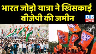 Bharat Jodo Yatra ने खिसकाई BJP की जमीन | Jairam ramesh | Lok Sabha election | BreakingNews |#dblive
