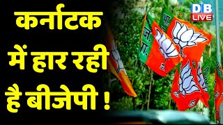 Karnataka में हार रही है BJP ! Janardhan Reddy बने BJP के लिए चुनौती ! Breaking News | #dblive