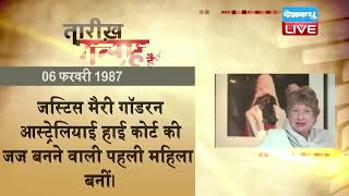 6 feb 2023 | आज का इतिहास|Today History | Tareekh Gawah Hai | Current Affairs In Hindi #DBLIVE​​​​​
