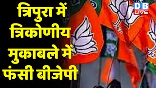 Tripura Election में त्रिकोणीय मुकाबले में फंसी BJP | कांग्रेस-CPM गठबंधन ने BJP को डाला मुश्किल में