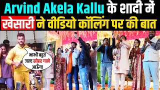Arvind Akela #Kallu के शादी में भाभी से हिट मशीन #Khesari Lal Yadav ने वीडियो कॉलिंग पर की बात