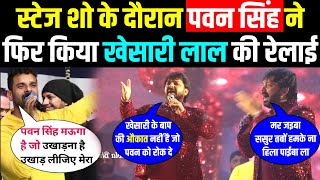 #Pawan Singh ने फिर कर दी Khesari lal की रेलाई | pawan singh stage show 2023 #khesarikirelai