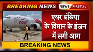 एयर इंडिया एक्सप्रेस विमान के इंजन में लगी आग