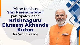 PM Shri Narendra Modi participates in the Krishnaguru Eknaam Akhanda Kirtan for World Peace