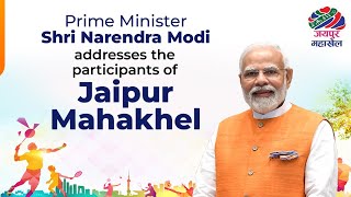 PM Shri Narendra Modi addresses the participants of Jaipur Mahakhel.