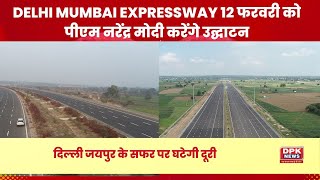 Delhi Mumbai Expressway 12 फरवरी को पीएम नरेंद्र मोदी करेंगे उद्घाटन