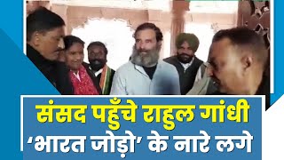 Rahul Gandhi को देखते ही संसद के बाहर लगे 'भारत जोड़ो' के नारे, सामने आया वीडियो | Bharat Jodo Yatra