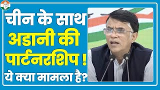 'China के साथ Adani की पार्टनरशिप, ये रिश्ता क्या कहलाता है'- Pawan Khera ने खोली पोल