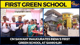 India’s first green school inaugurated at Sankhlim. CM Sawant inaugurates the school
