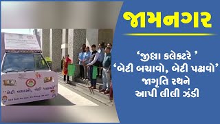 જામનગર જીલ્લા કલેક્ટરે 'બેટી બચાવો, બેટી પઢાવો' જાગૃતિ રથને આપી લીલી ઝંડી