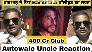 बादशाह ने फिर Sambhala बॉलीवुड का तख्त, Pathaan Crosses 400 Crores, Autowale Uncle Reaction On SRK