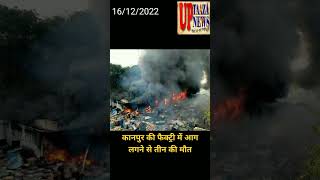 कानपुर की फैक्ट्री में आग लगने से तीन की मौत #kanpur #kanpurnews #upnews #bundelinews #bundelkhand