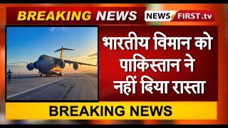 भारतीय विमान को पाकिस्तान ने नहीं दिया रास्ता