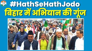 'Hath se Hath Jodo' अभियान की Bihar में गूंज.. सड़कों पर उमड़ा लोगों का सैलाब।